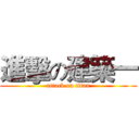 進擊の建築一 (attack on titan)