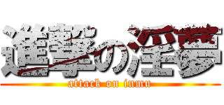進撃の淫夢 (attack on inmu)