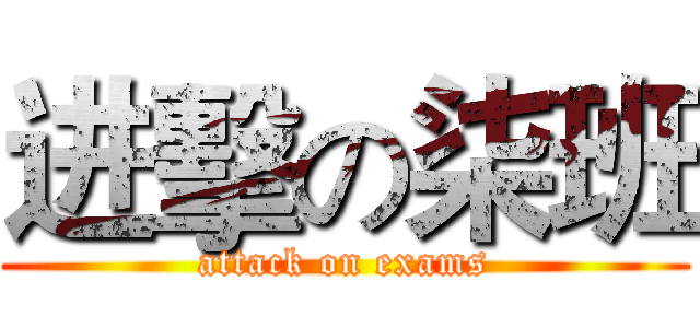 进擊の柒班 (attack on exams)