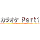 カラオケ Ｐａｒｔ１ (Let`s go karaoke!)