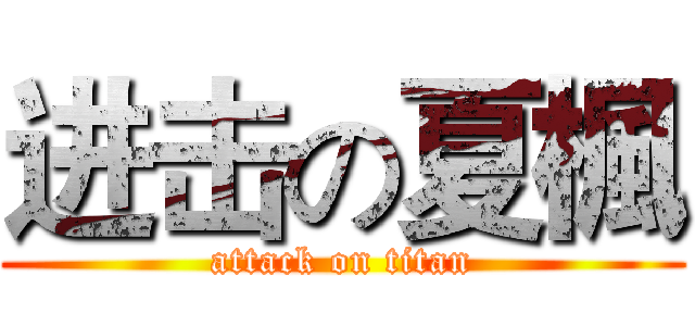 进击の夏楓 (attack on titan)