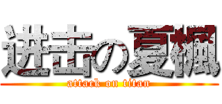 进击の夏楓 (attack on titan)