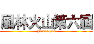 風林火山第六屆 (Fūrinkazan)