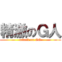 精激のＧ人 (attack on GG)
