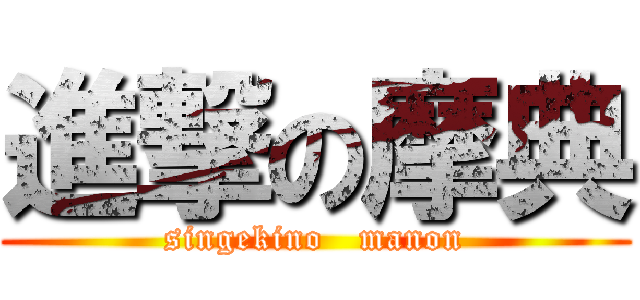 進撃の摩典 (singekino   manon)