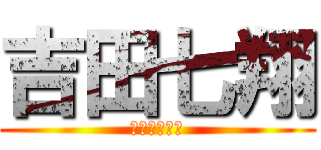 吉田七翔 (タマキン潰し)