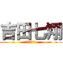 吉田七翔 (タマキン潰し)