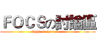 ＦＯＣＳの討論區 (fight of characters)