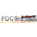 ＦＯＣＳの討論區 (fight of characters)