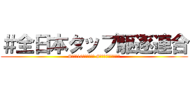 ＃全日本タップ駆逐連合 (#全日本10ピン苦手同盟 #全日本7ピン苦手同盟)