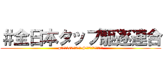 ＃全日本タップ駆逐連合 (#全日本10ピン苦手同盟 #全日本7ピン苦手同盟)