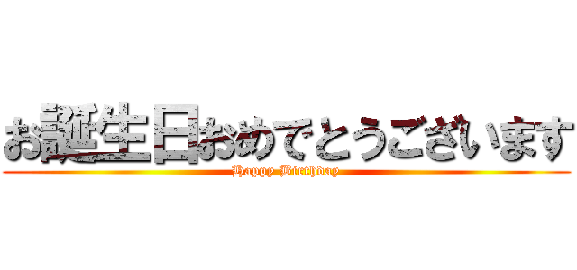 お誕生日おめでとうございます (Happy Birthday)