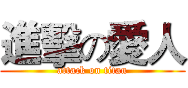 進擊の愛人 (attack on titan)