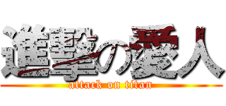 進擊の愛人 (attack on titan)