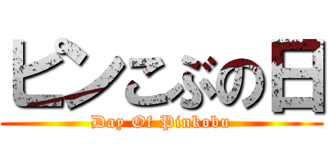 ピンこぶの日 (Day Of Pinkobu)