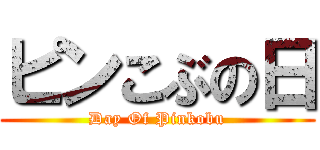 ピンこぶの日 (Day Of Pinkobu)