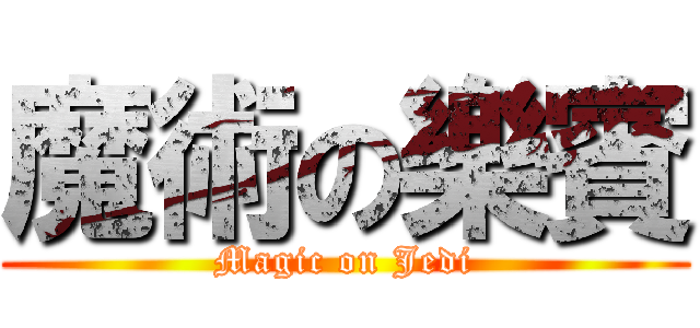 魔術の樂賓 (Magic on Jedi)