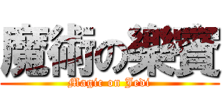魔術の樂賓 (Magic on Jedi)