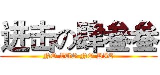 进击の肆叁叁 (NO ZUO NO DIE)