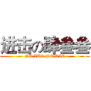 进击の肆叁叁 (NO ZUO NO DIE)