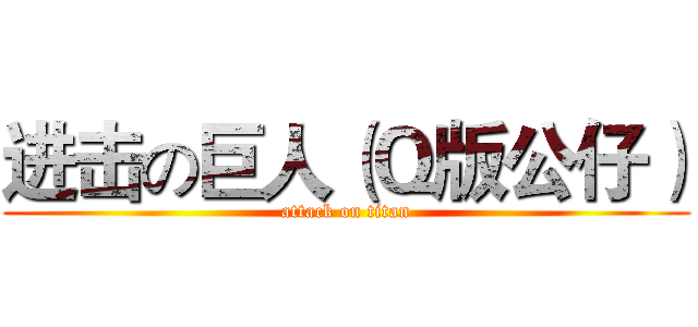 进击の巨人（Ｑ版公仔） (attack on titan)