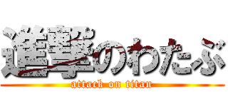 進撃のわたぶ (attack on titan)