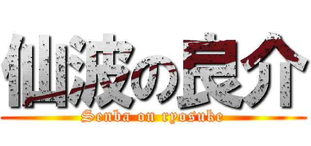 仙波の良介 (Senba on ryosuke)