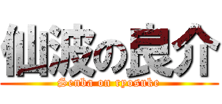仙波の良介 (Senba on ryosuke)