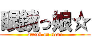 眼鏡っ娘☆ (attack on titan)