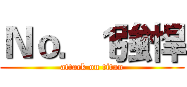 Ｎｏ．１強悍 (attack on titan)