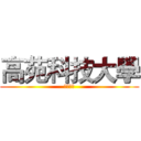 高苑科技大學 (資訊學院)