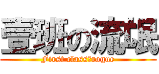 壹班の流氓 (First classのrogue)