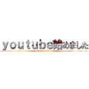 ｙｏｕｔｕｂｅ始めました (attack on titan)