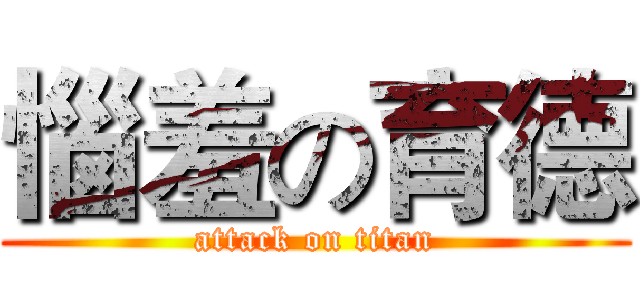 惱羞の育德 (attack on titan)