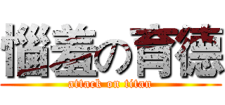 惱羞の育德 (attack on titan)