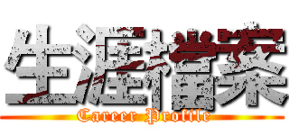 生涯檔案 ( Career Profile)