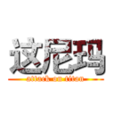 这尼玛 (attack on titan)