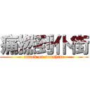 痛撚到仆街 (attack on sunshine)