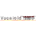 Ｖｏｃａｌｏｉｄ~絕對歌手~ (attack on titan)