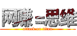 网赚＝思维 (attack on titan)