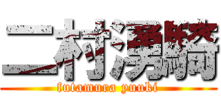 二村湧騎 (futamura yuuki)