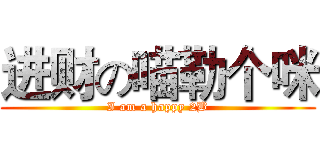 进财の喵勒个咪 (I am a happy 2B)