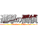 進撃の簡偵 (attack on GOD)