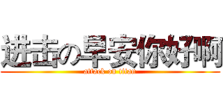 进击の早安你好啊 (attack on titan)