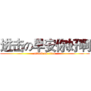 进击の早安你好啊 (attack on titan)