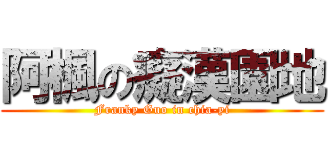 阿楓の癡漢園地 (Franky Guo in chia-yi)