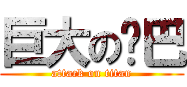 巨大の鸡巴 (attack on titan)