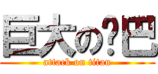巨大の鸡巴 (attack on titan)