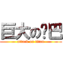 巨大の鸡巴 (attack on titan)