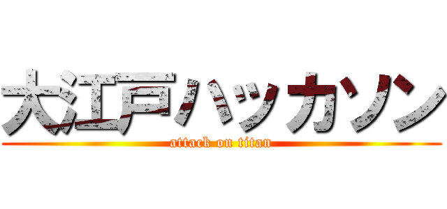 大江戸ハッカソン (attack on titan)